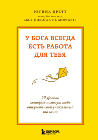 Обложка книги «У Бога всегда есть работа для тебя. 50 уроков, которые помогут тебе открыть свой уникальный талант»