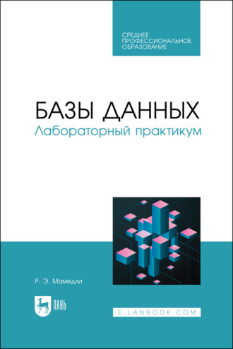 Базы данных. Лабораторный практикум. Учебное пособие для СПО. 2-е издание, стереотипное. Р. Э. Мамедли