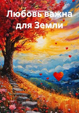 Обложка книги «Любовь важна для Земли»