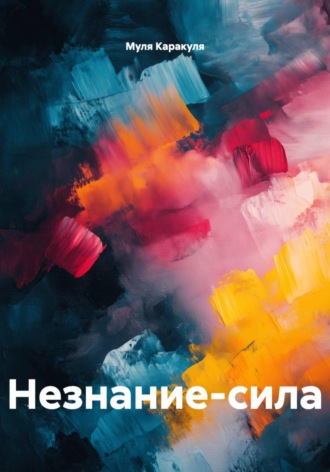 Обложка книги «Незнание-сила»