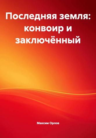 Обложка книги «Последняя земля: конвоир и заключённый»