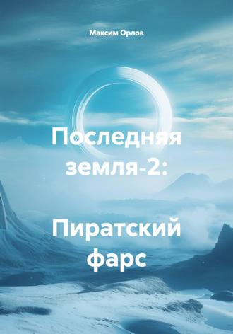 Обложка книги «Последняя земля‑2: Пиратский фарс»