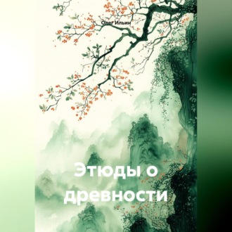 Обложка книги «Этюды о древности»
