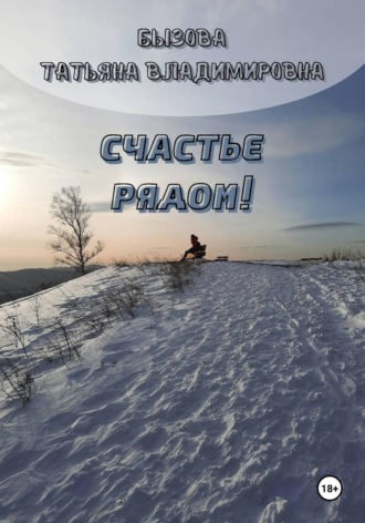 Обложка книги «Счастье рядом!»