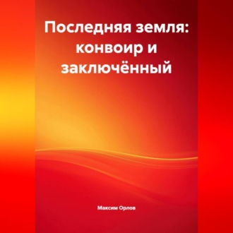 Обложка книги «Последняя земля»: конвоир и заключённый»