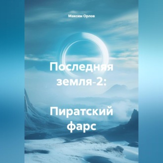 Обложка книги «Последняя земля‑2: Пиратский фарс»