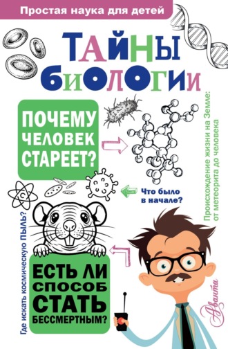 Обложка книги «Тайны биологии»