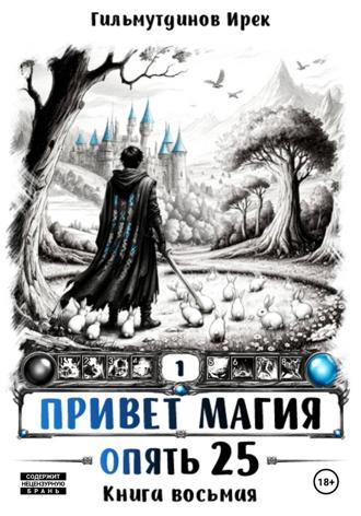Привет Магия! Опять 25! Книга восьмая. Ирек Гильмутдинов
