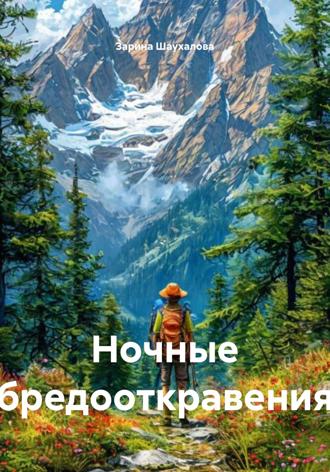 Обложка книги «Ночные бредооткровения»