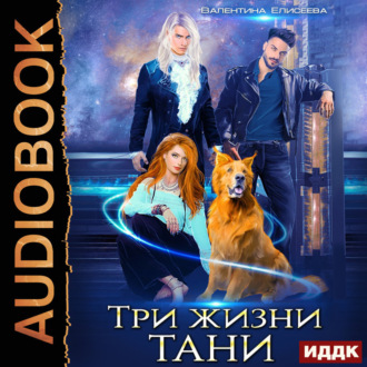 Обложка книги «Три жизни Тани»