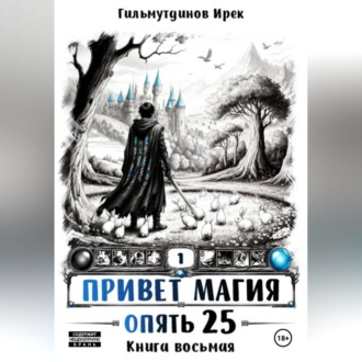 Обложка книги «Привет Магия! Финал. Опять 25!»