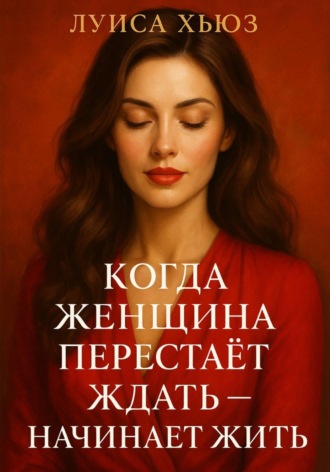 Обложка книги «Когда женщина перестаёт ждать – начинает жить»