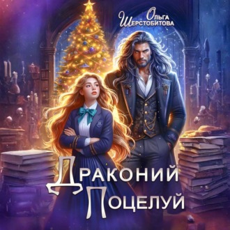 Обложка книги «Драконий поцелуй»
