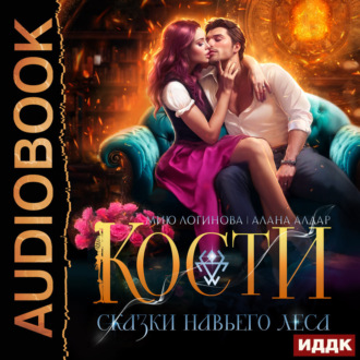 Обложка книги «Кости. Сказки навьего леса»