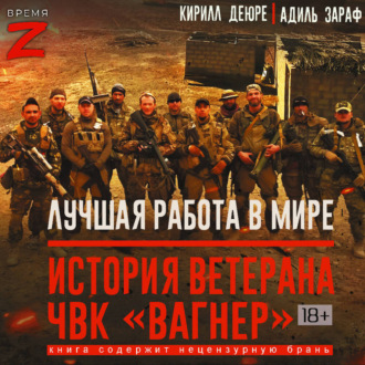 Обложка книги «Лучшая работа в мире: история ветерана ЧВК «Вагнер»»