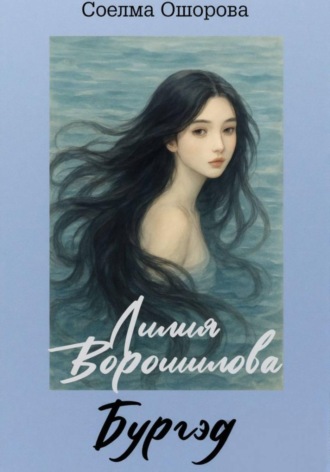 Соелма Ошорова. Лилия Ворошилова. Бургэд