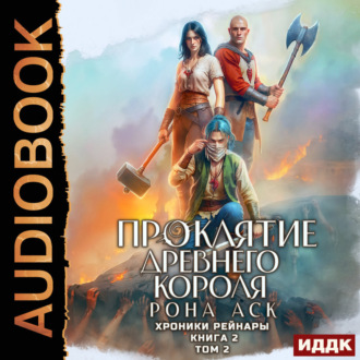 Обложка книги «Хроники Рейнары. Книга 2. Проклятие Древнего короля. Том 2»
