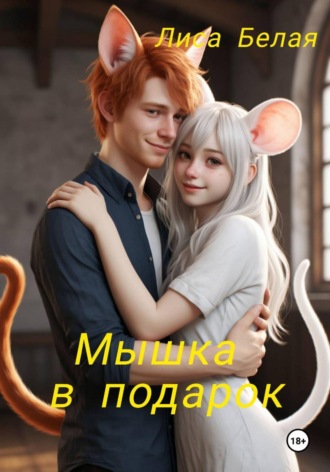 Лиса Белая. Мышка в подарок