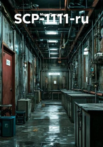 Обложка книги «SCP-1111-ru»