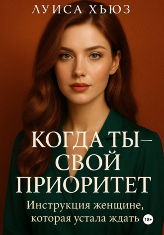 Обложка книги «Когда ты – свой приоритет. Инструкция женщине, которая устала ждать»