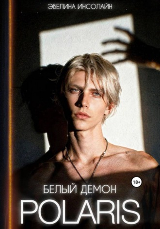 Эвелина Инсолайн. POLARIS: Белый демон