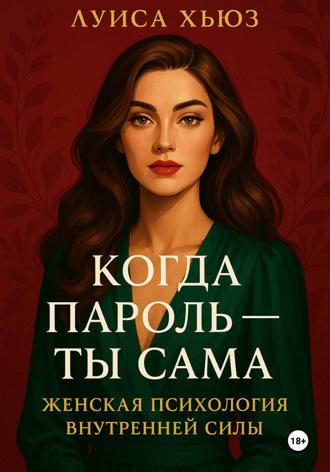 Обложка книги «Когда пароль – ты сама. Женская психология внутренней силы»