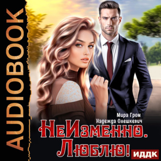 Обложка книги «НеИзменно. Люблю!»