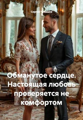 Обложка книги «Обманутое сердце. Настоящая любовь проверяется не комфортом»