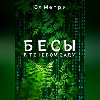 Обложка книги «Бесы в Теневом саду»