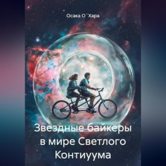 Обложка книги «Звездные байкеры в мире Светлого Контиуума»