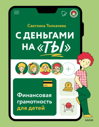 Обложка книги «С деньгами на «ты». Финансовая грамотность для детей»