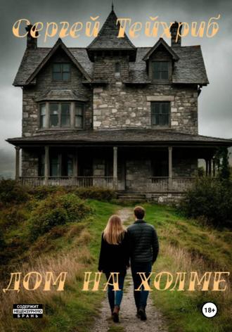 Обложка книги «Дом на холме»