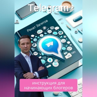 Обложка книги «Телеграм-инструкция для начинающих блогеров»