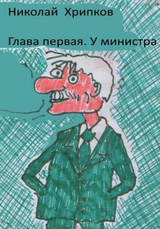 Кровавые клыки. Николай Иванович Хрипков