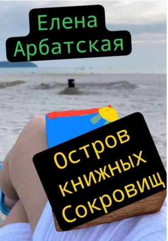 Обложка книги «Остров книжных сокровищ»