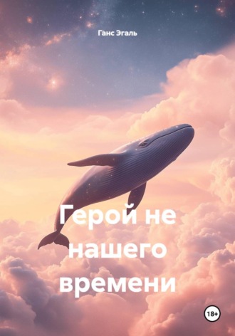 Ганс Эгаль. Герой не нашего времени