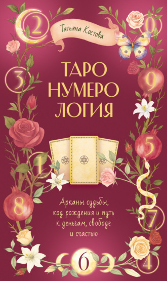 Обложка книги «ТароНумерология: арканы судьбы, код рождения и путь к деньгам, свободе и счасть»