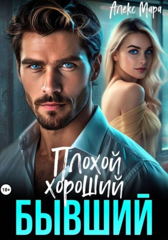 Обложка книги «Плохой. Хороший. Бывший»