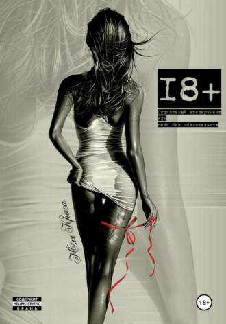 Социальный эксперимент или секс без обязательств. 