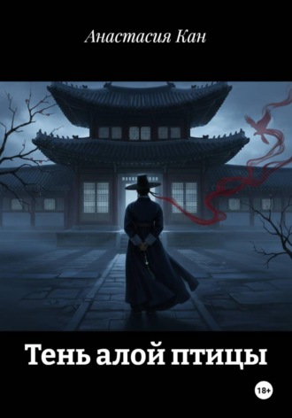 Обложка книги «Тень алой птицы»