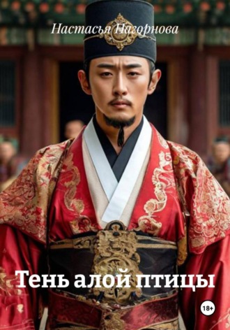 Настасья Нагорнова. Тень алой птицы