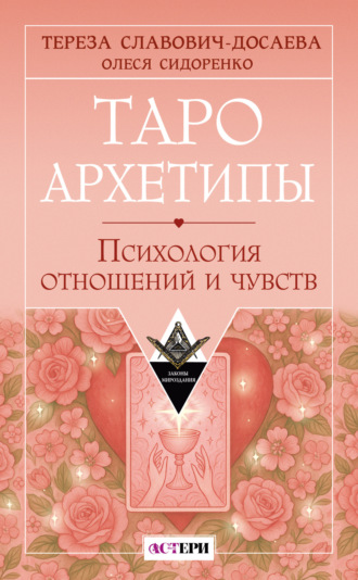Обложка книги «Таро Архетипы. Психология отношений и чувств»