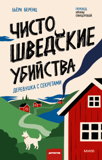 Обложка книги «Чисто шведские убийства. Деревушка с секретами»