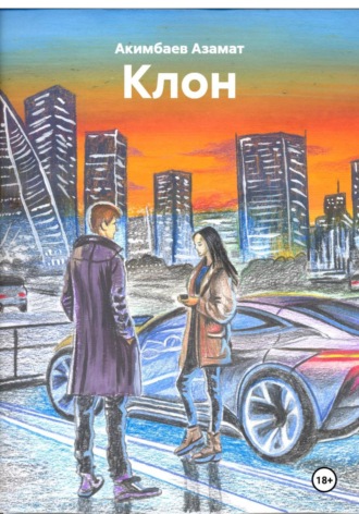 Обложка книги «Клон»