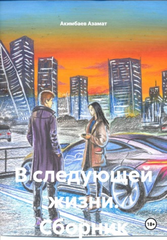 Акимбаев Азамат. В следующей жизни. Сборник рассказов
