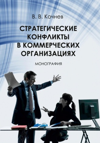 Обложка книги «Стратегические конфликты в коммерческих организациях»