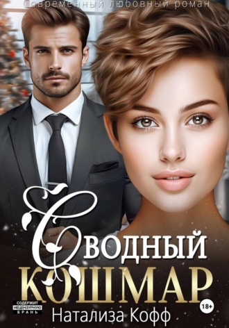 Обложка книги «Сводный Кошмар»