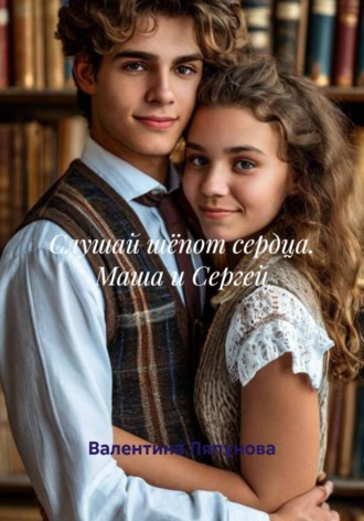 Валентина Ляпунова. Слушай шёпот сердца. Маша и Сергей