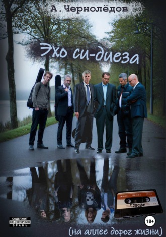 Алексей Чернолёдов. Эхо си-диеза (на аллеях дорог жизни)