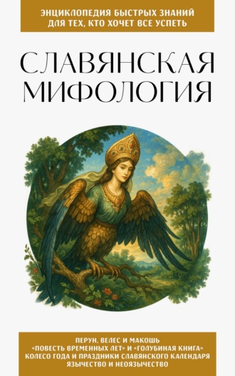 Обложка книги «Славянская мифология. Для тех, кто хочет все успеть»
